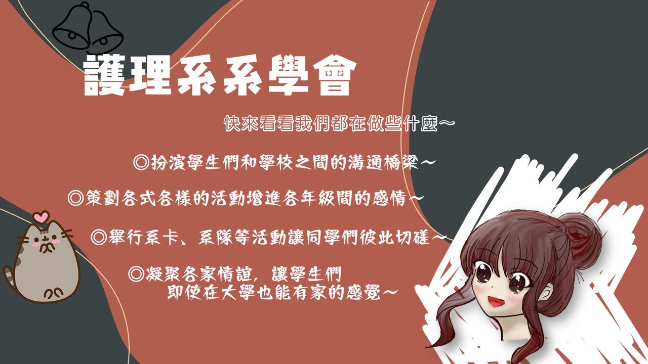 護理系系學會