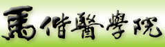 馬偕醫學院 Mackay Medical College
