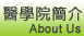 醫學院簡介