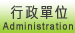 行政單位