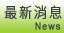 最新消息